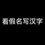 看假名写汉字卡包封面