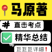 马原著|冲刺必备精华总结卡包封面