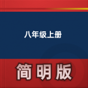 【初中英语仁爱版】八年级上册卡包封面