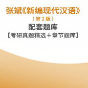 张斌《新编现代汉语》（第2版）配套题库卡包封面