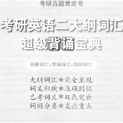英二黄皮书大纲减负版高频2000词卡包封面