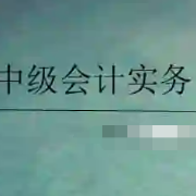 2022 年中级会计实务考试题库（考前必刷）卡包封面