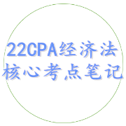 22CPA 经济法 核心考点笔记卡包封面