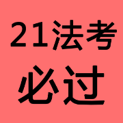 21法考-民诉 方志平 最强口诀 秒杀卡包封面