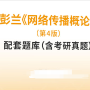 【高分复习资料】彭兰《网络传播概论》（第4版）配套题库卡包封面