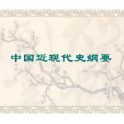 自考-中国近现代史纲要简答题+论述题卡包封面