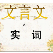 高中文言文实词（填空版）卡包封面