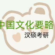 中国文化要略 汉硕考研卡包封面