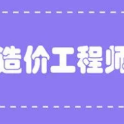 一级造价工程师《建设工程技术与计量 (土木建筑工程) 》 题库卡包封面