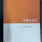 农村社会学卡包封面
