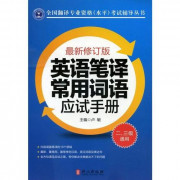英语笔译常用词语应试手册卡包封面