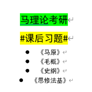 马克思考研·课后习题卡包封面