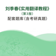 刘季春《实用翻译教程》（第3版）配套题库卡包封面