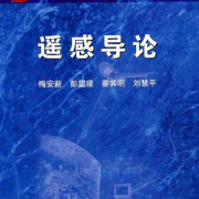 遥感导论 梅安新卡包封面