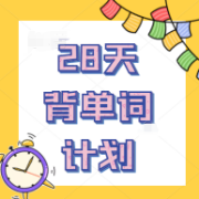 2023考研英语大纲词汇卡包封面