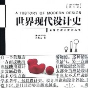 《世界现代设计史》王受之第二版卡包封面