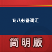 【专八必备词汇】卡包封面