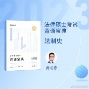 法硕2024法制史背诵宝典必背（龚成思）卡包封面