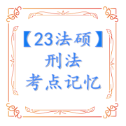23法硕 刑法考点记忆卡包封面