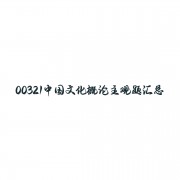 自考汉语言文学中国文化概论主观题汇总卡包封面