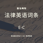 法律英语EC词条(政法类MTI热词)卡包封面