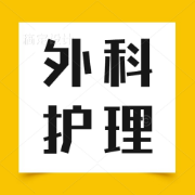 外科护理背诵重点全卡包封面