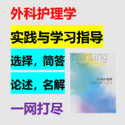 外科护理学实践与学习指导卡包封面