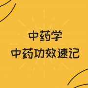 中药功效速记（天津中医药大学）卡包封面