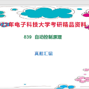 电子科技大学839自动控制原理卡包封面