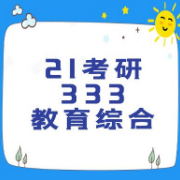 【21考研】333教育综合冲刺必背题卡包封面
