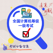 全国计算机等级考试一级卡包封面