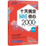 十天搞定N4N5核心2000词卡包封面