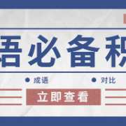 公考-言语必备积累（最全）卡包封面