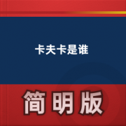 【经典文学名著】卡夫卡是谁卡包封面