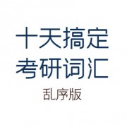十天搞定考研词汇（乱序版）卡包封面