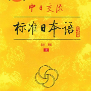 标准日本语初级上单词卡包封面