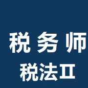 2022年注册税务师《税法 II》 题库卡包封面