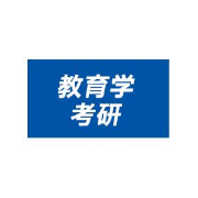 21考研《311教育学专业基础综合》题库卡包封面