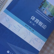 体育概论卡包封面