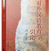 对外汉语教育学引论卡包封面