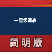 【柯林斯星级词汇】一星级词表卡包封面