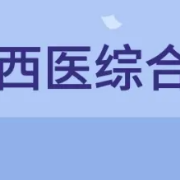 【考研】西医综合全真模拟题4套卡包封面