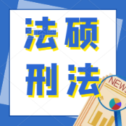 【22法硕】刑法简答题40天带背汇总（于越）卡包封面