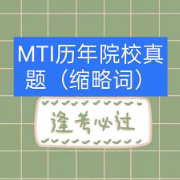 MTI历年院校真题（缩略词）卡包封面