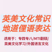 翻硕mti地道俚语习语表达英美文化常识卡包封面