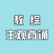 特岗教师-《教综》主观背诵卡包封面