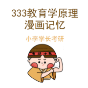 333教育学原理漫画记忆卡包封面