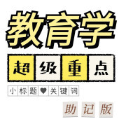 【考前20天】教育学超级重点（333和311）卡包封面