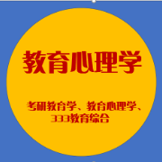 【心理学考研】【教育心理学】最新最全教育心理学卡包封面