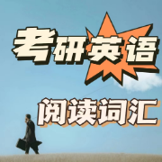 考研英语一阅读词汇（18-21）卡包封面